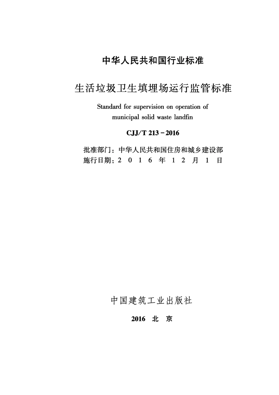 CJJT213-2016 生活垃圾卫生填埋场运行监管标准.pdf_第2页