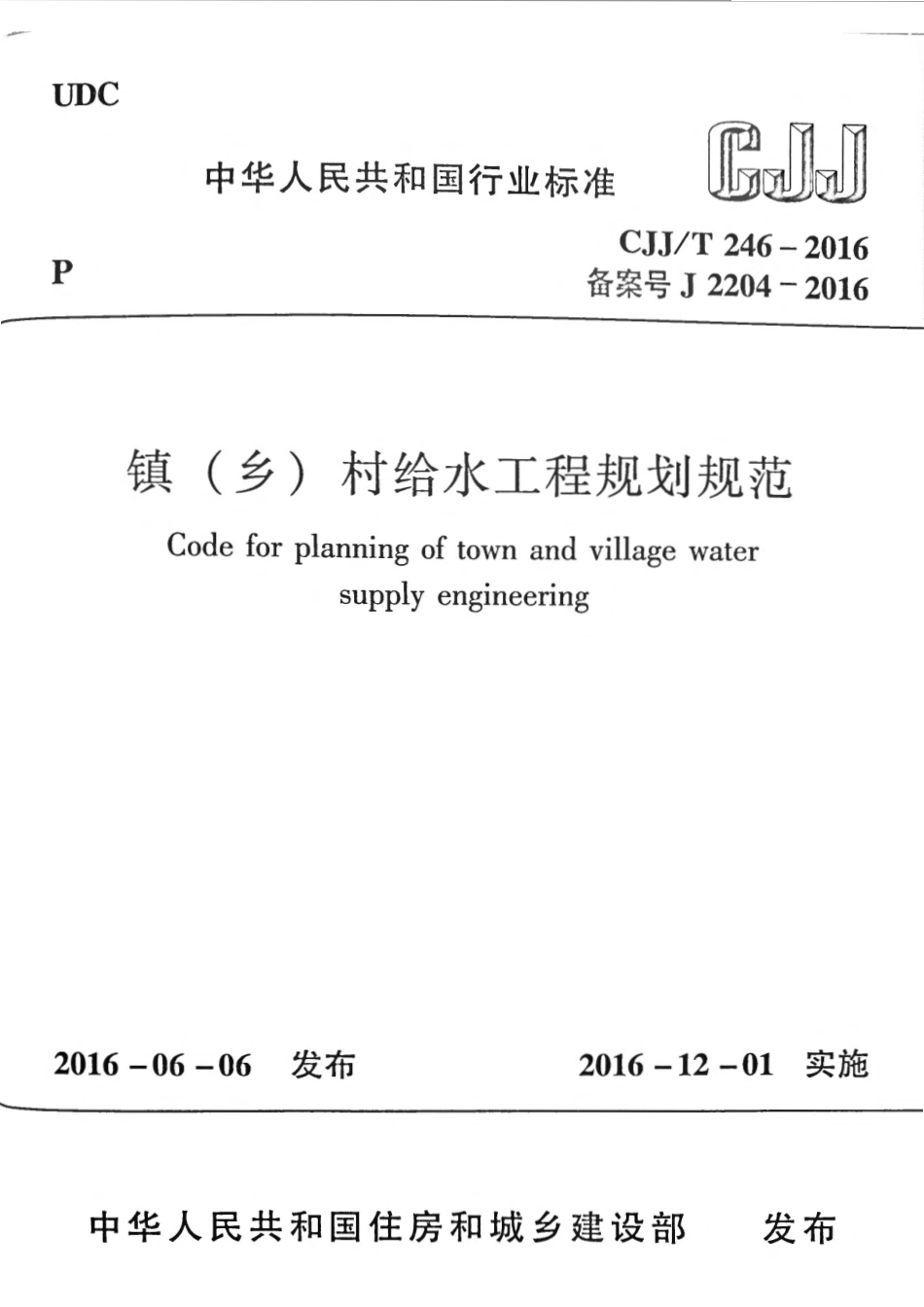 CJJT246-2016 镇（乡）村给水工程规划规范.pdf_第1页