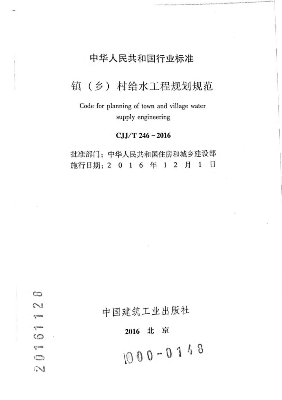 CJJT246-2016 镇（乡）村给水工程规划规范.pdf_第2页