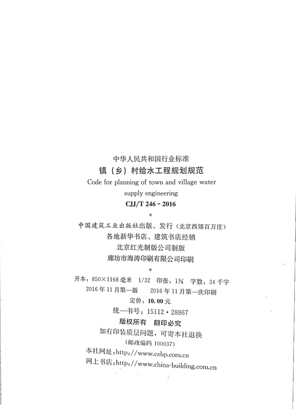 CJJT246-2016 镇（乡）村给水工程规划规范.pdf_第3页