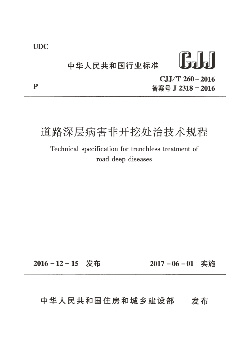 CJJT260-2016 道路深层病害非开挖处治技术规程.pdf_第1页