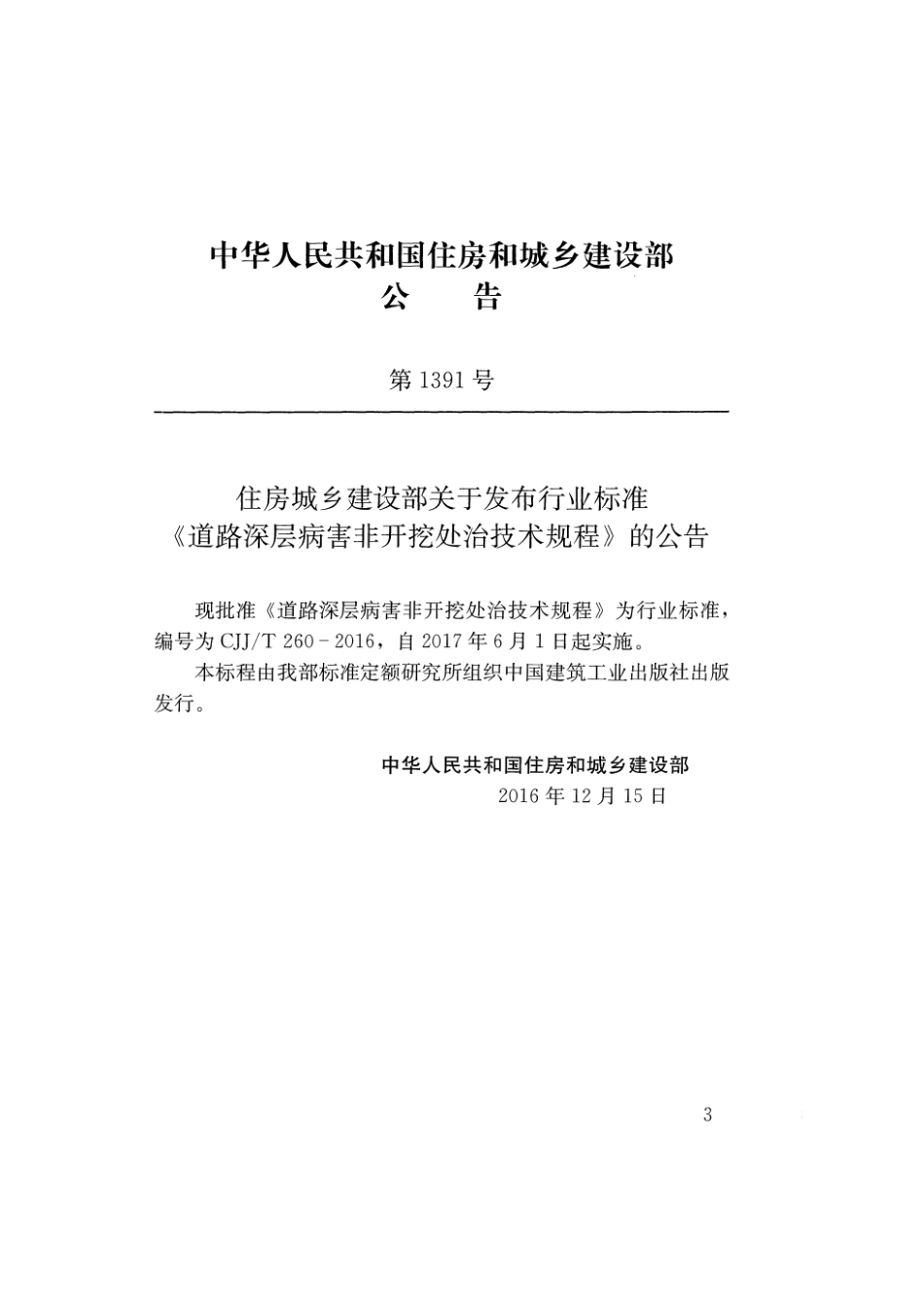 CJJT260-2016 道路深层病害非开挖处治技术规程.pdf_第2页
