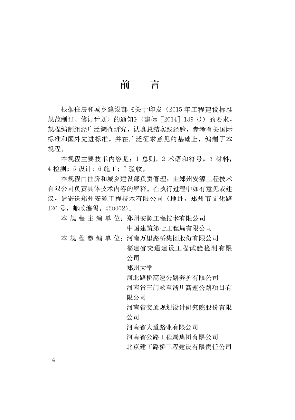 CJJT260-2016 道路深层病害非开挖处治技术规程.pdf_第3页