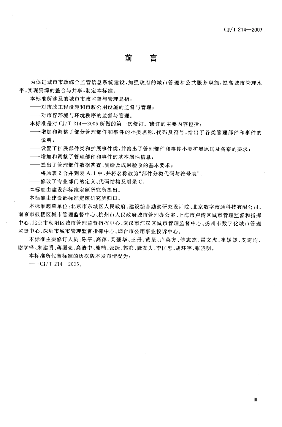 CJT214-2007 城市市政综合监管信息系统 管理部件和事件分类、编码及数据要求.pdf_第3页