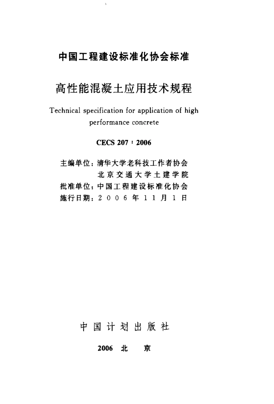 CECS207-2006 高性能混凝土应用技术规程.pdf_第1页