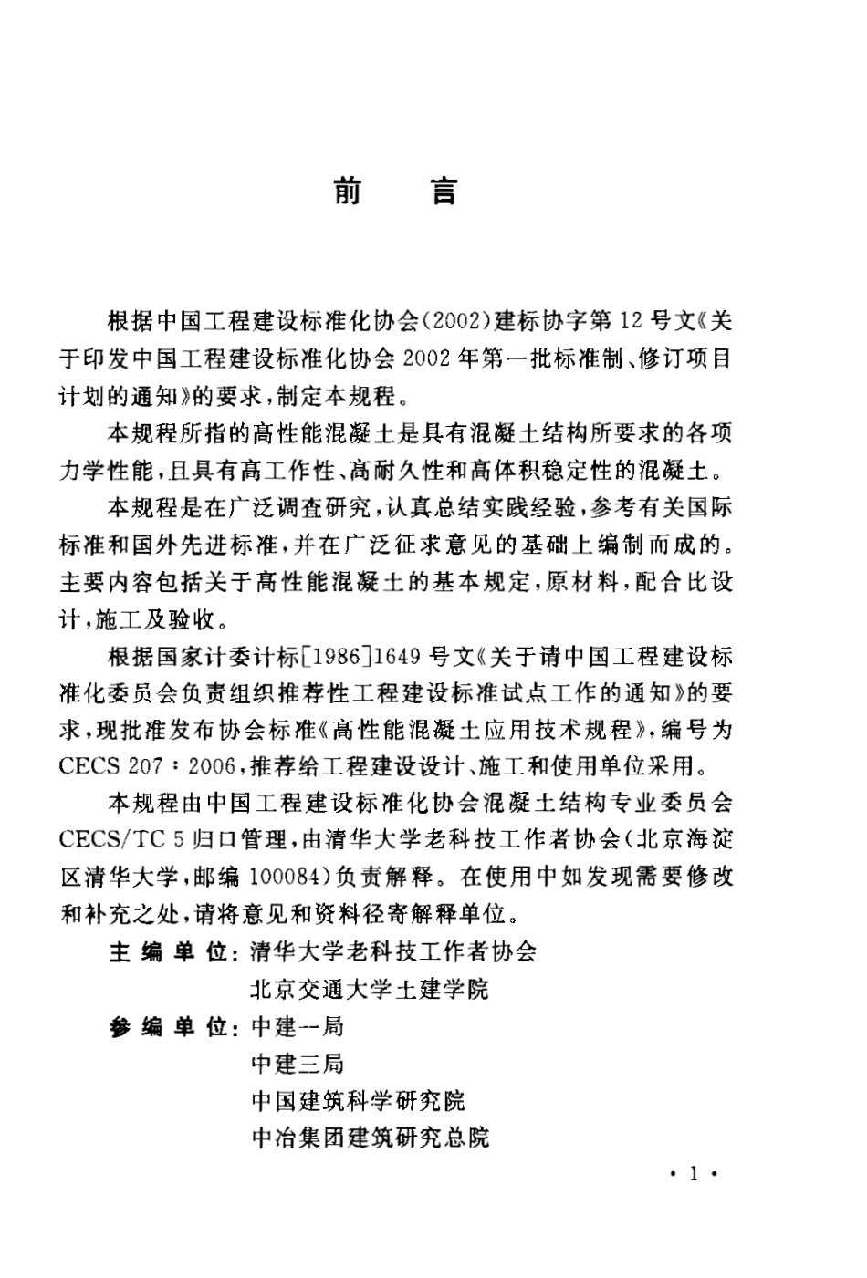 CECS207-2006 高性能混凝土应用技术规程.pdf_第2页