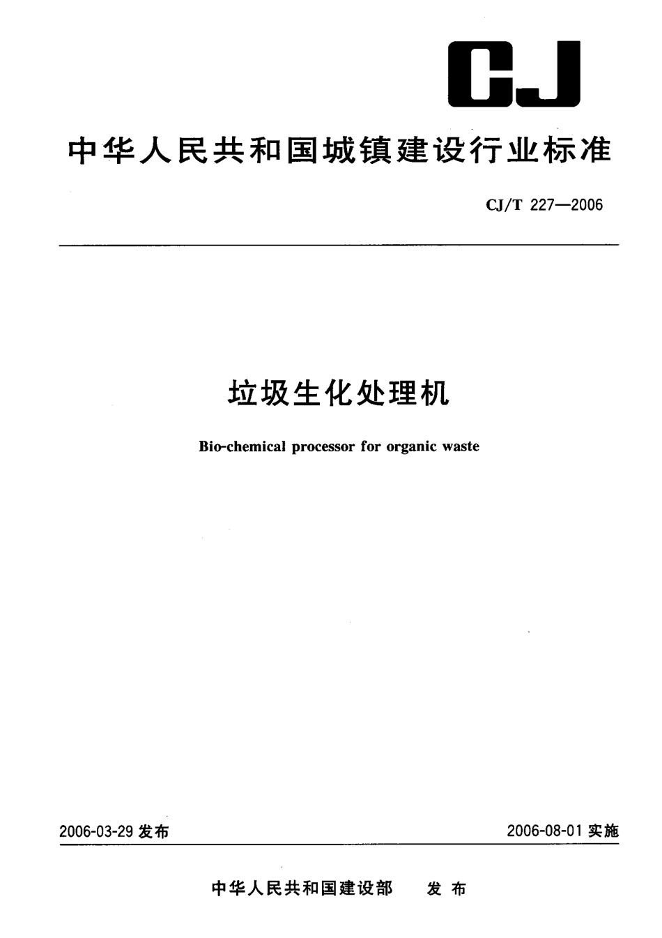 CJT227-2006 垃圾生化处理机.pdf_第1页