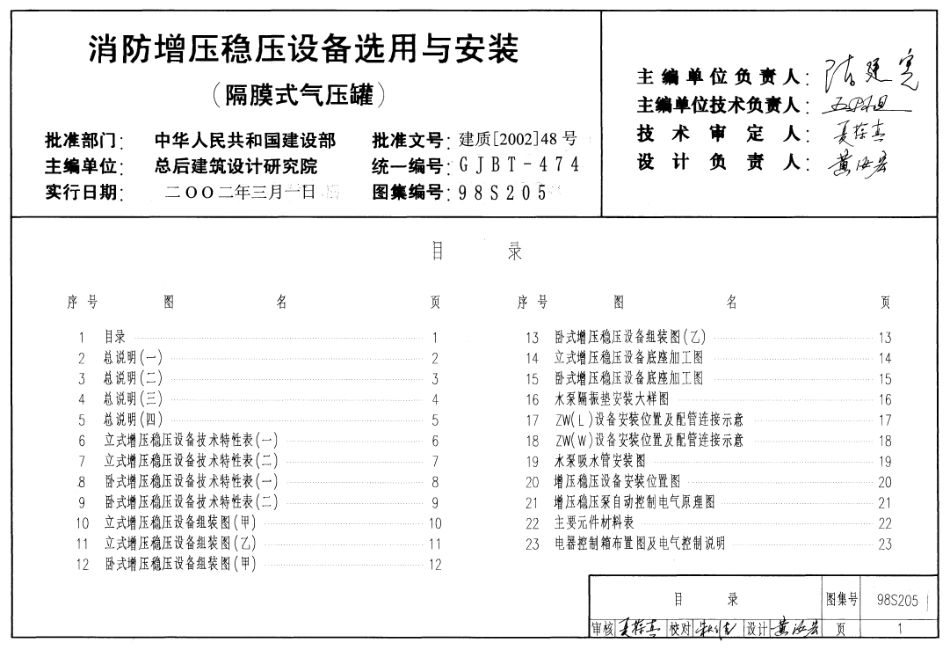 98S205 消防增压稳压设备选用与安装(隔膜式气压罐).pdf_第1页