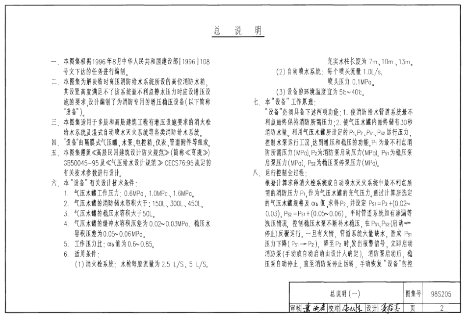 98S205 消防增压稳压设备选用与安装(隔膜式气压罐).pdf_第2页