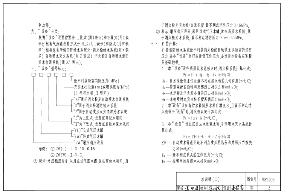 98S205 消防增压稳压设备选用与安装(隔膜式气压罐).pdf_第3页