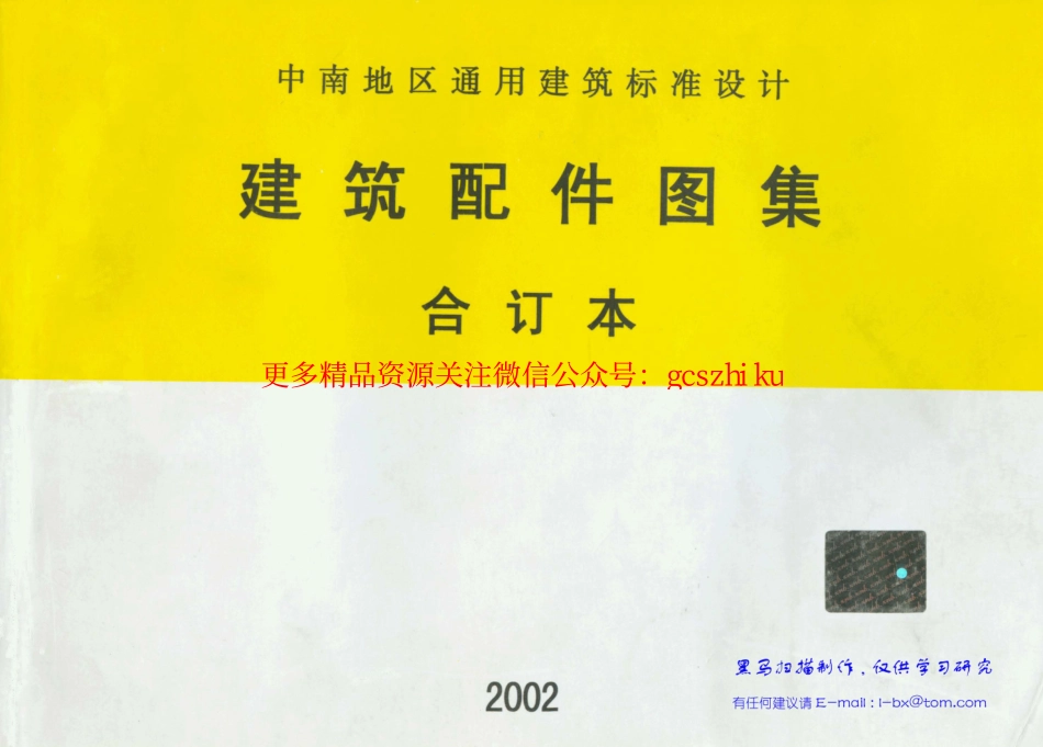 98ZJ001中南地区建筑配件图集合订本.pdf_第1页
