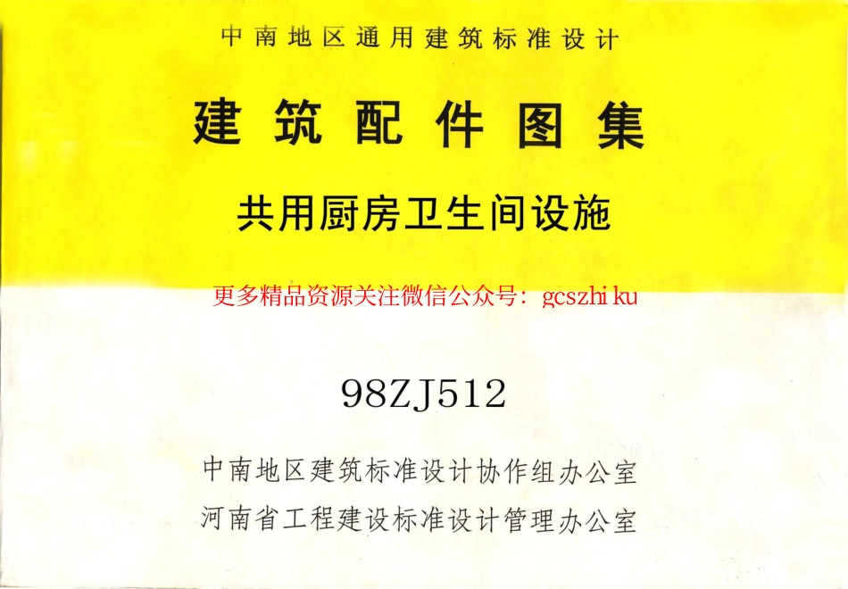 98ZJ512 共用厨房卫生间设施.pdf_第1页
