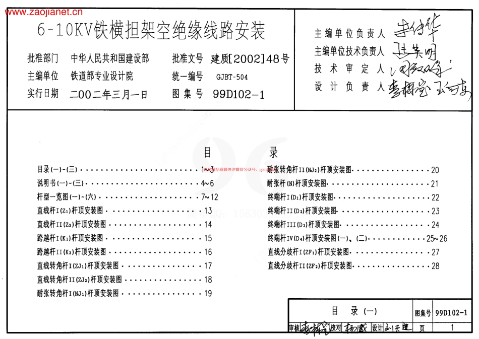 99D102-1 6～10kV铁横担架空绝缘线路安装.pdf_第1页