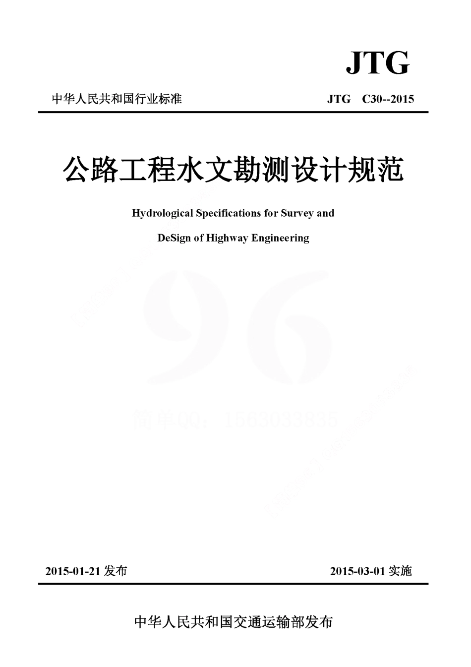 C.06.JTG C30--2015公路工程水文勘测设计规范.pdf_第1页