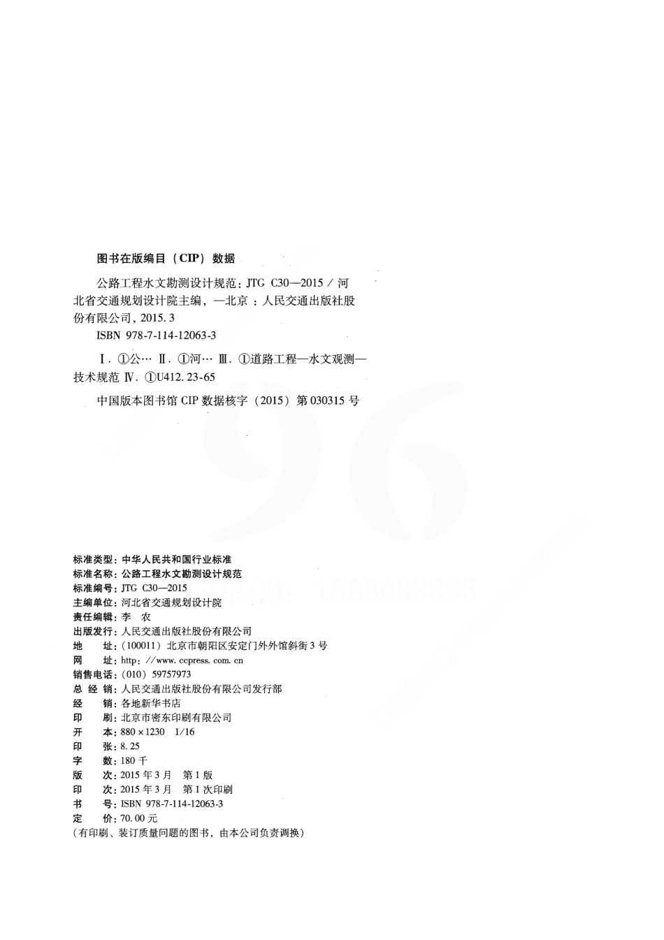 C.06.JTG C30--2015公路工程水文勘测设计规范.pdf_第3页