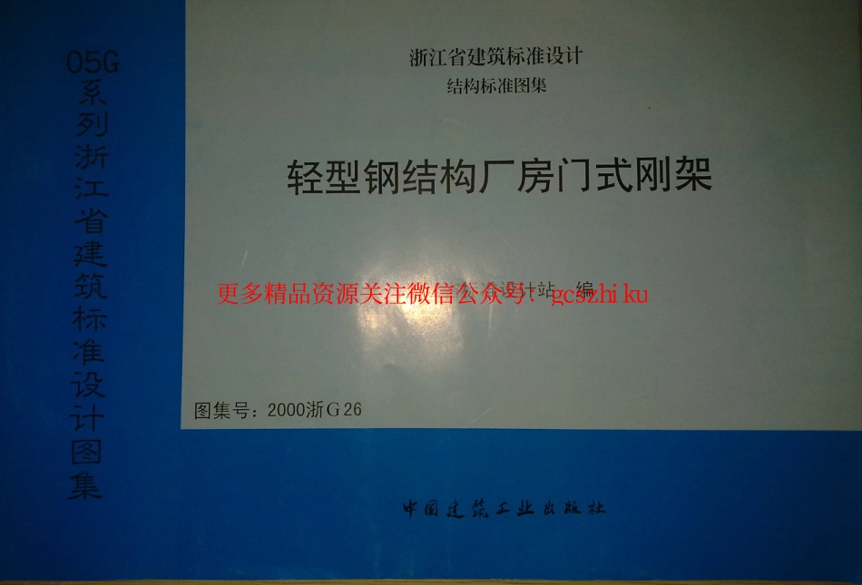 2000浙G26 轻型钢结构厂房门式刚架.pdf_第1页