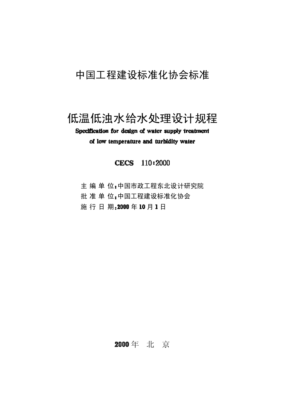 CECS110-2000 低温低浊水给水处理设计规程.pdf_第2页