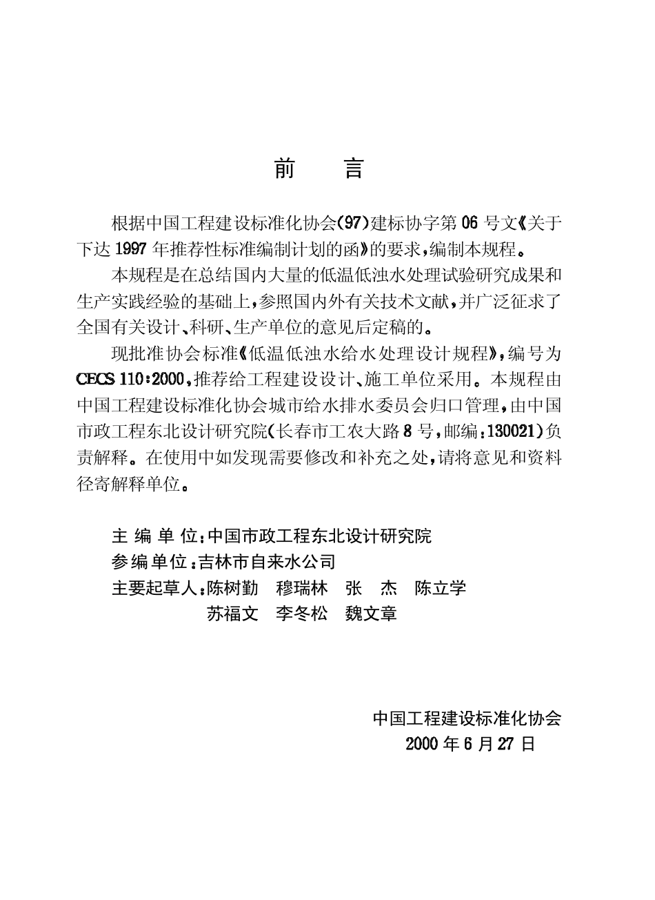 CECS110-2000 低温低浊水给水处理设计规程.pdf_第3页