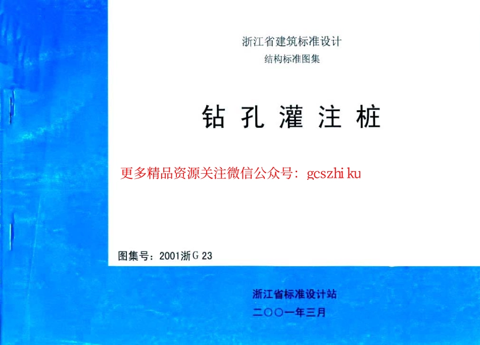 2001浙G23 钻孔灌注桩.pdf_第1页