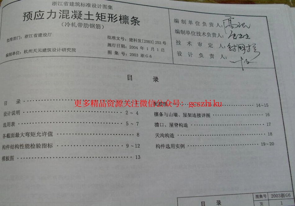 2003浙G6 预应力混凝土矩形檩条.pdf_第1页