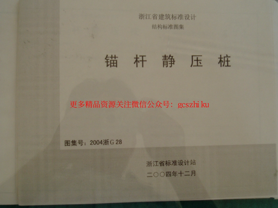 2004浙G28 锚杆静压桩.pdf_第1页