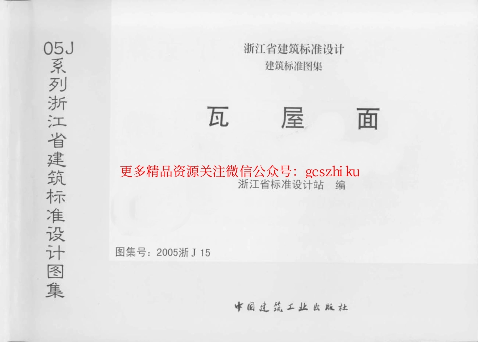 2005浙J15 瓦屋面.pdf_第1页