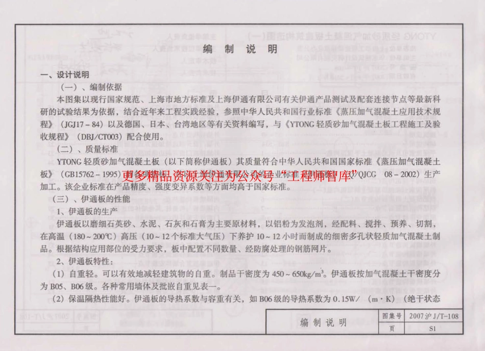 2007沪JT-108 上海市建筑产品推荐性通用图集35 YTONG轻质砂加气混凝土板建筑构造图(一).pdf.pdf_第3页