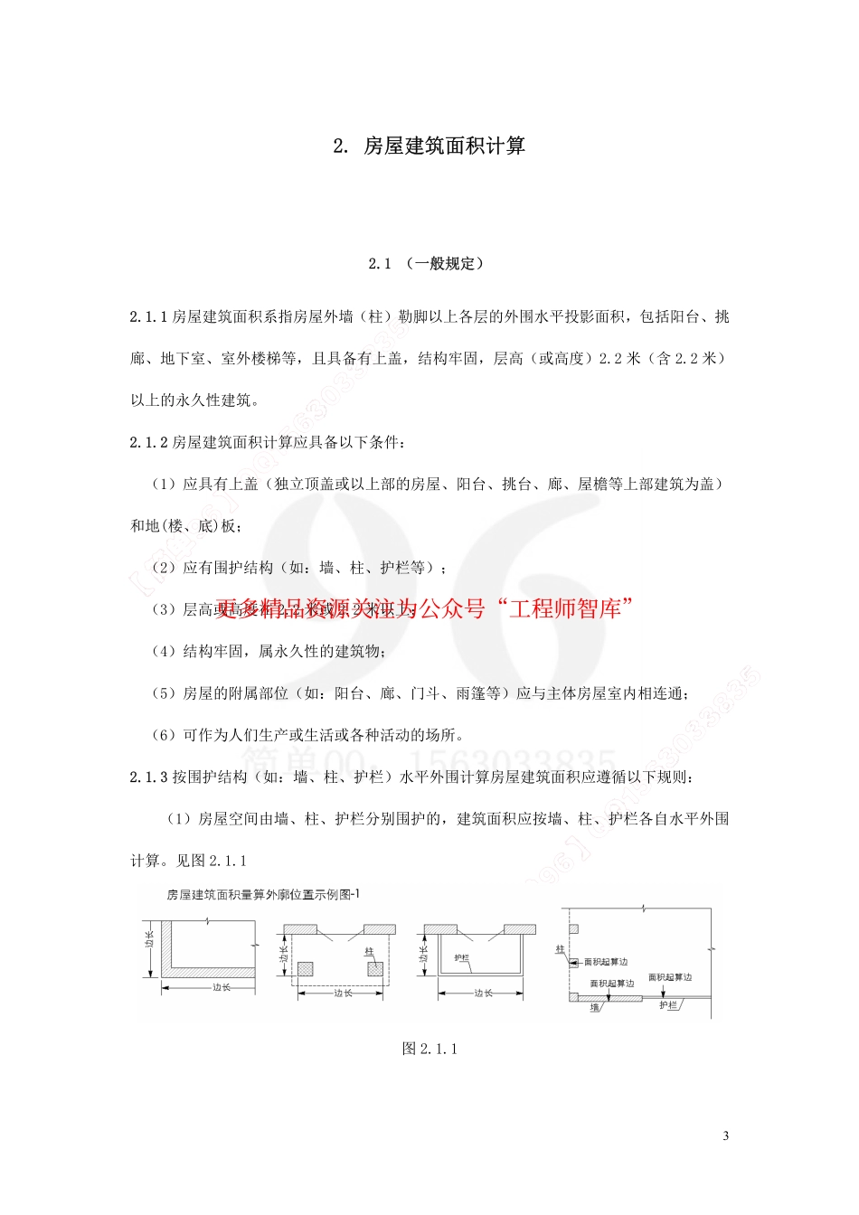 2017上海市房产面积测算规范 沪建权籍〔2017〕583 号.pdf_第3页