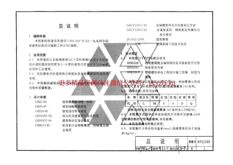7SJ103-1～12 幕墙图集.pdf_第1页