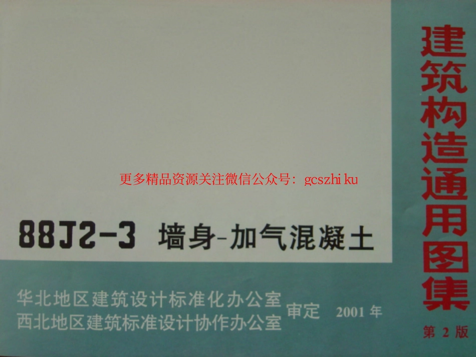 88J2-3（2001）墙身-加气混凝土.pdf_第1页