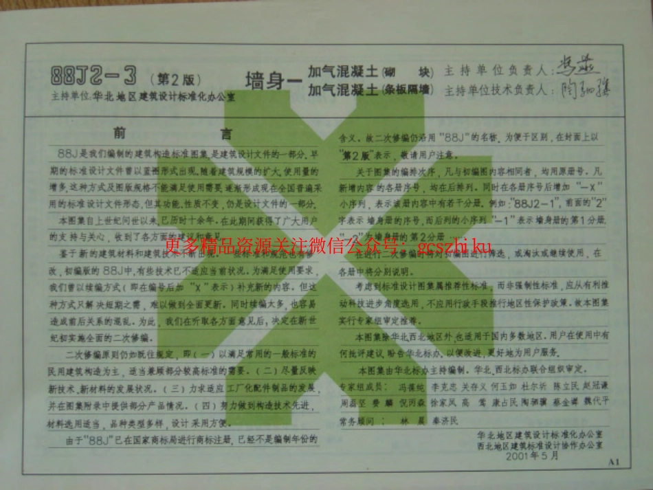 88J2-3（2001）墙身-加气混凝土.pdf_第2页