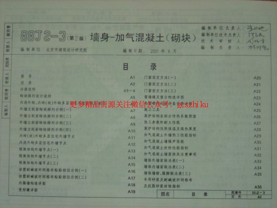 88J2-3（2001）墙身-加气混凝土.pdf_第3页