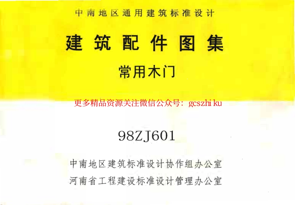 88ZJ601 常用木门.pdf_第1页