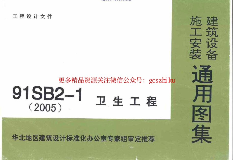 91SB2-1(2005年)卫生工程建筑设备施工安装通用图集.pdf.pdf_第1页