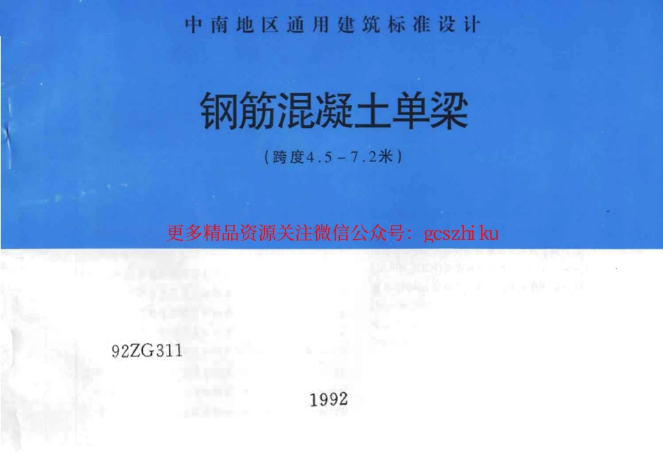 92ZG311 钢筋混凝土单梁(跨度4.5-7.2米).pdf_第1页