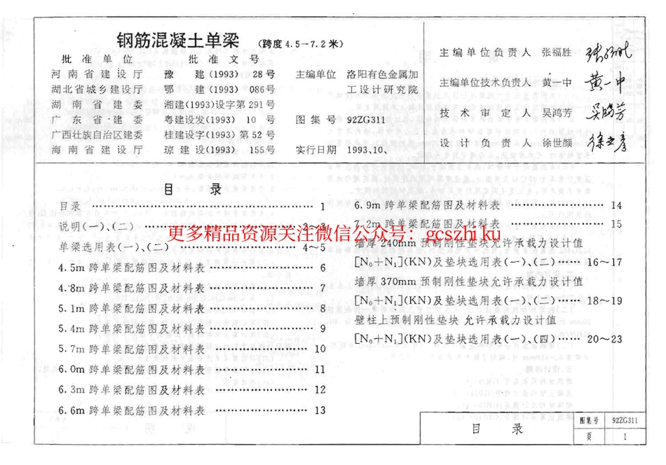92ZG311 钢筋混凝土单梁(跨度4.5-7.2米).pdf_第2页