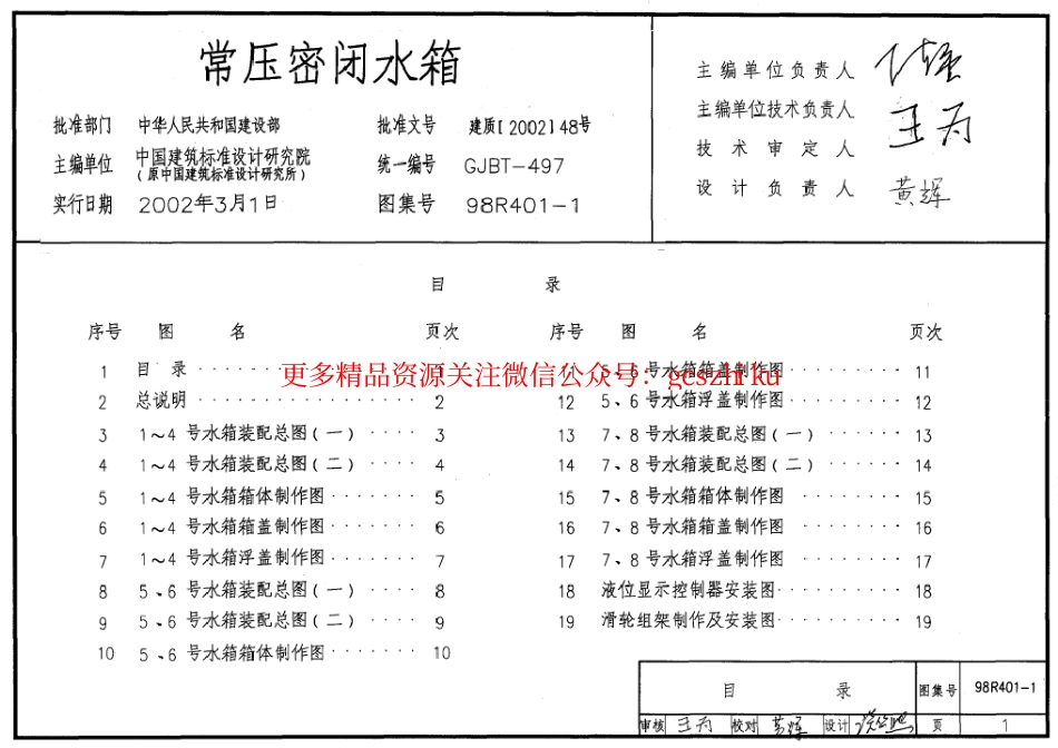 98R401-1 常压密闭水箱.pdf_第1页