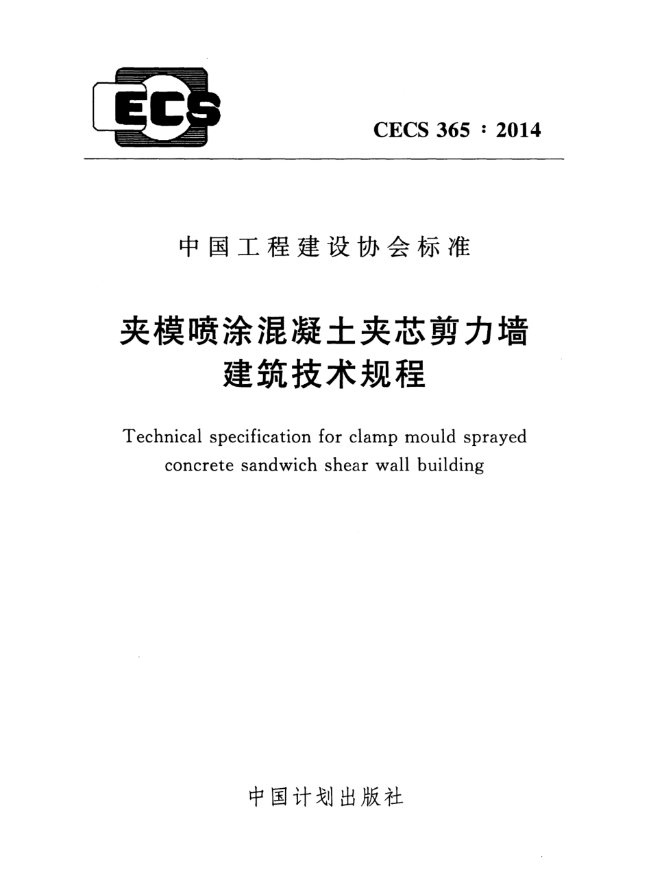 CECS365-2014 夹模喷涂混凝土夹芯剪力墙建筑技术规程.pdf_第1页