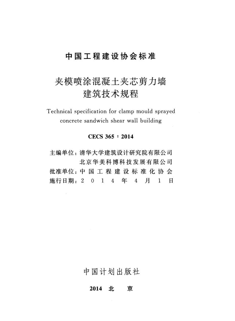 CECS365-2014 夹模喷涂混凝土夹芯剪力墙建筑技术规程.pdf_第2页