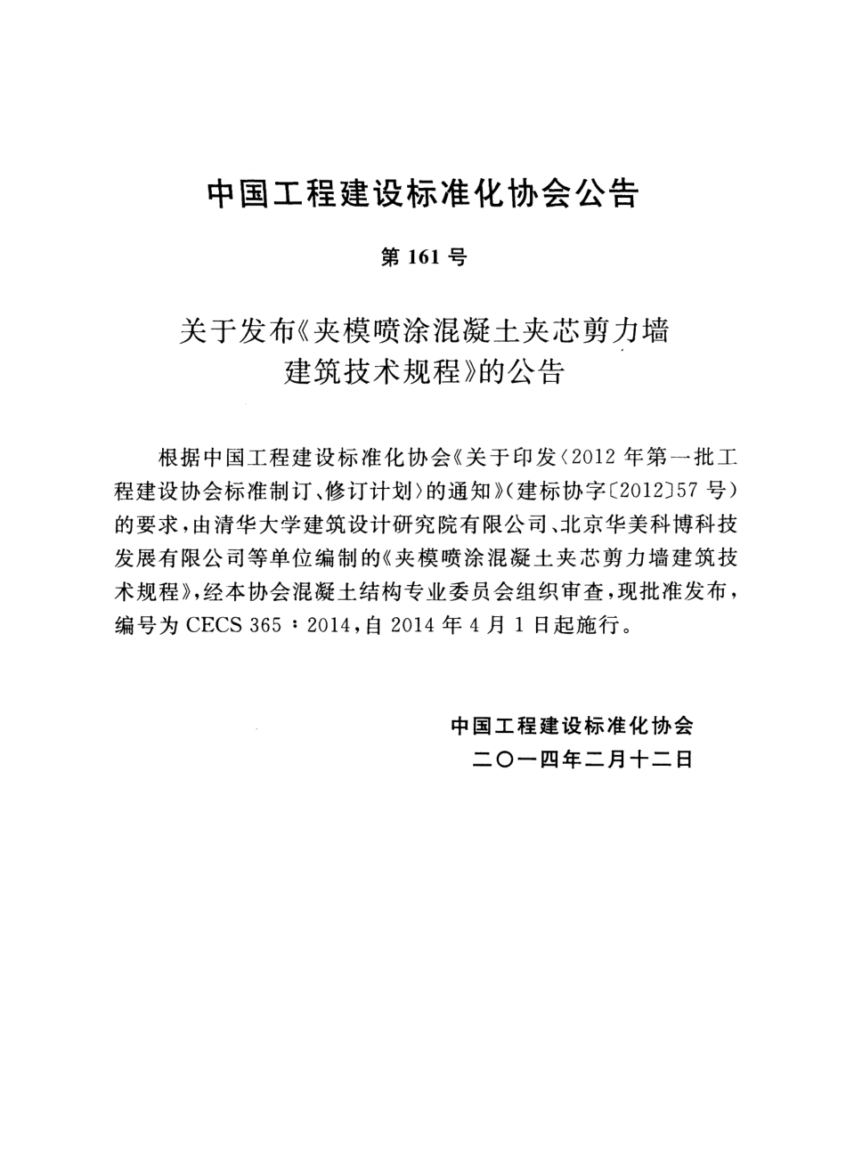 CECS365-2014 夹模喷涂混凝土夹芯剪力墙建筑技术规程.pdf_第3页