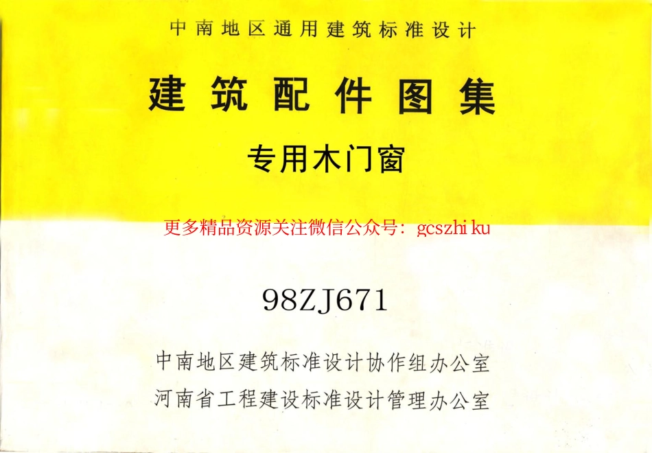 98ZJ671 专用木门窗.pdf_第1页
