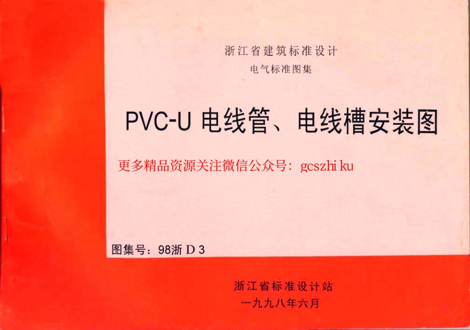 98浙D3 PVC-U 电线管、电线槽安装图.pdf_第1页