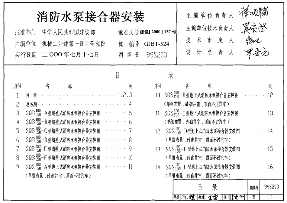 99(03)S203 消防水泵接合器安装(含2003年局部修改版).pdf_第1页