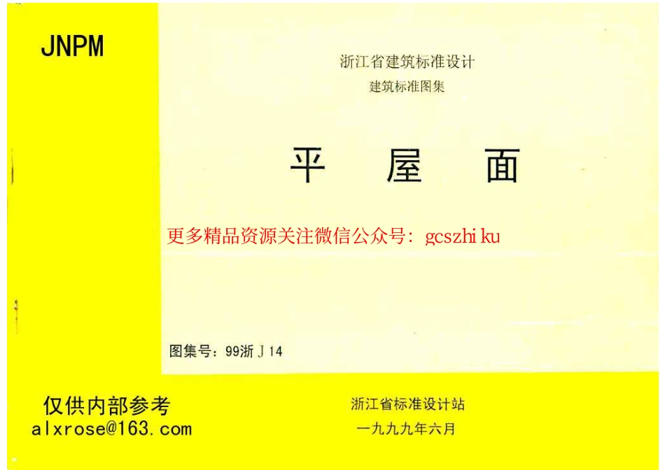 99浙J14 平屋面.pdf_第1页