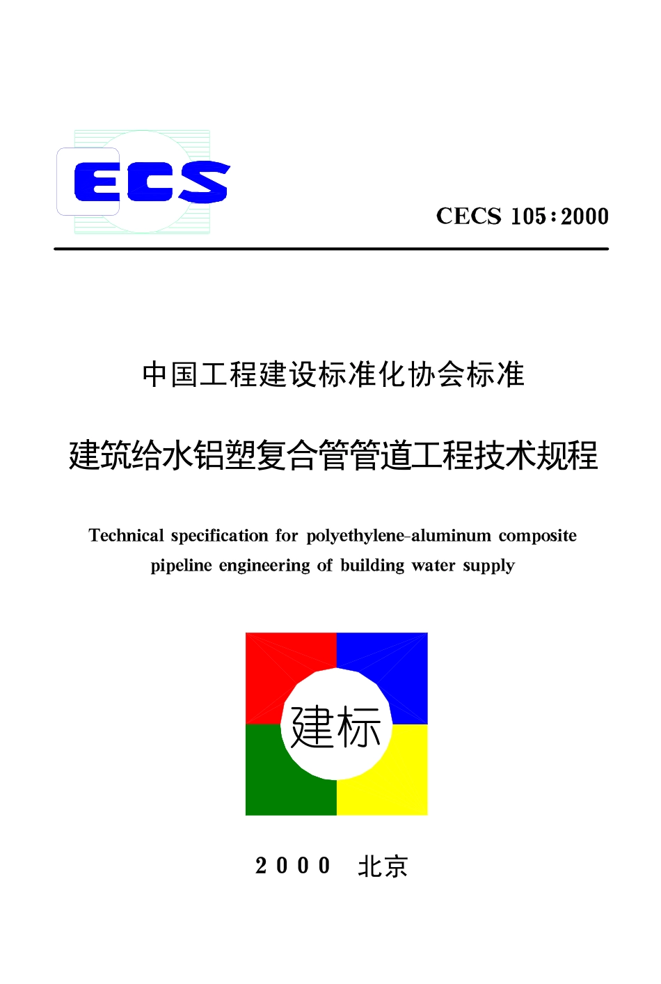 CECS105-2000 建筑给水铝塑复合管道工程技术规程.pdf_第1页