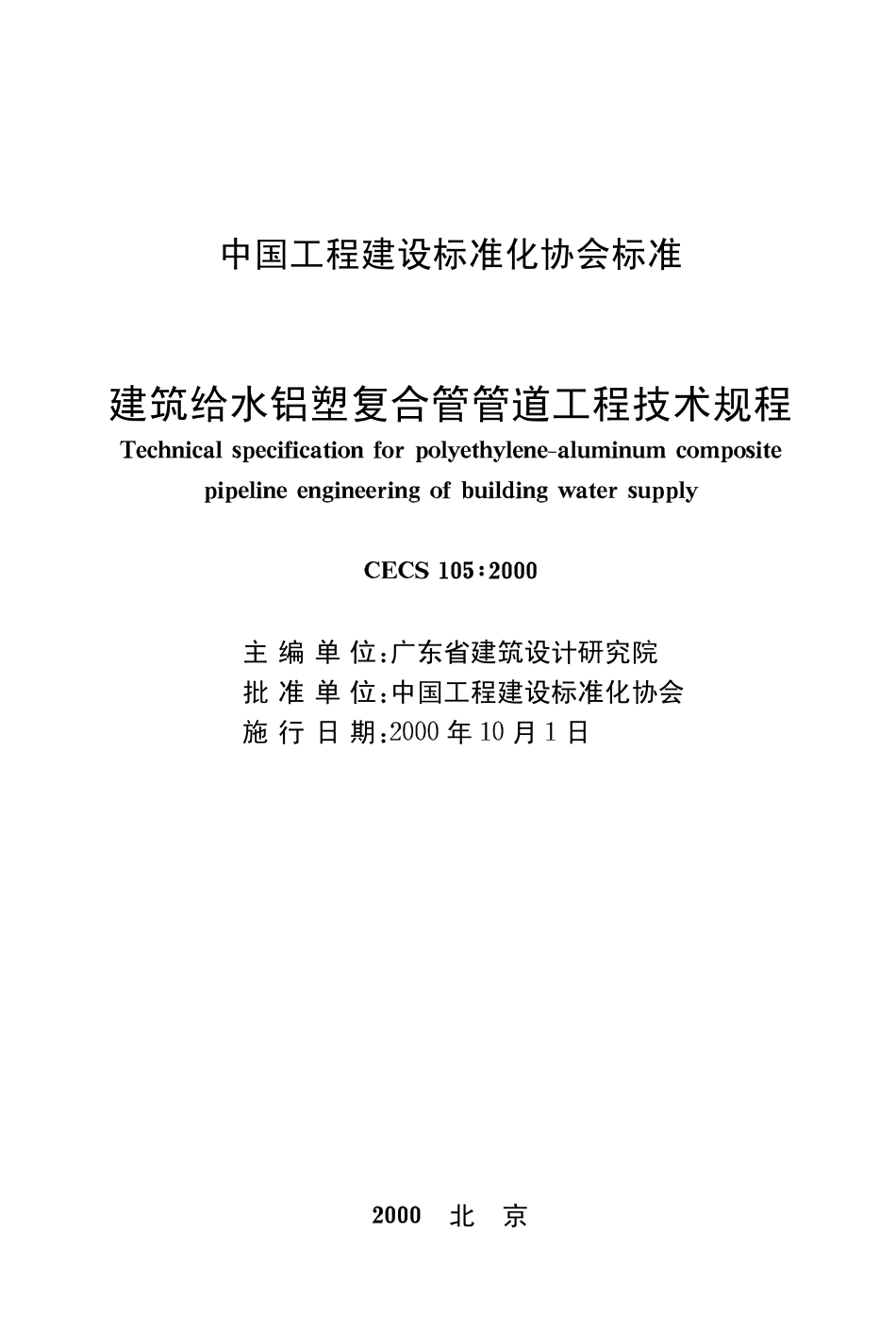 CECS105-2000 建筑给水铝塑复合管道工程技术规程.pdf_第2页