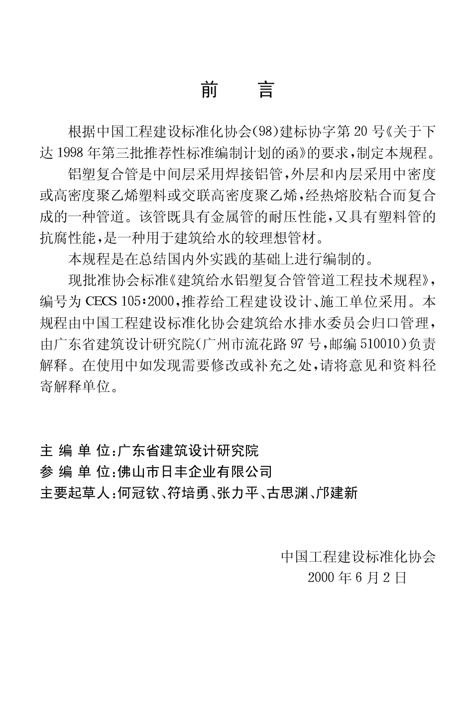 CECS105-2000 建筑给水铝塑复合管道工程技术规程.pdf_第3页