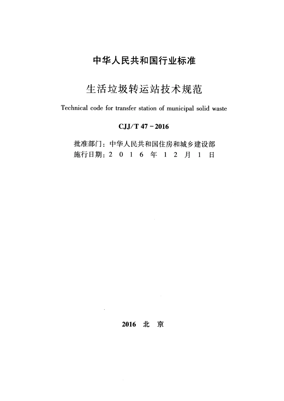 CJJT47-2016 生活垃圾转运站技术规范.pdf_第2页