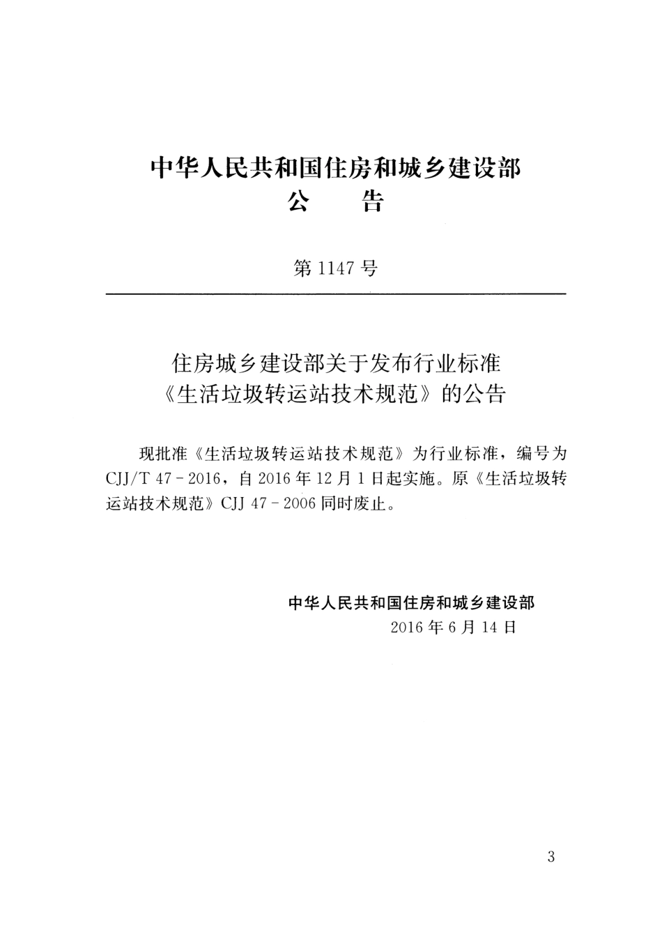 CJJT47-2016 生活垃圾转运站技术规范.pdf_第3页