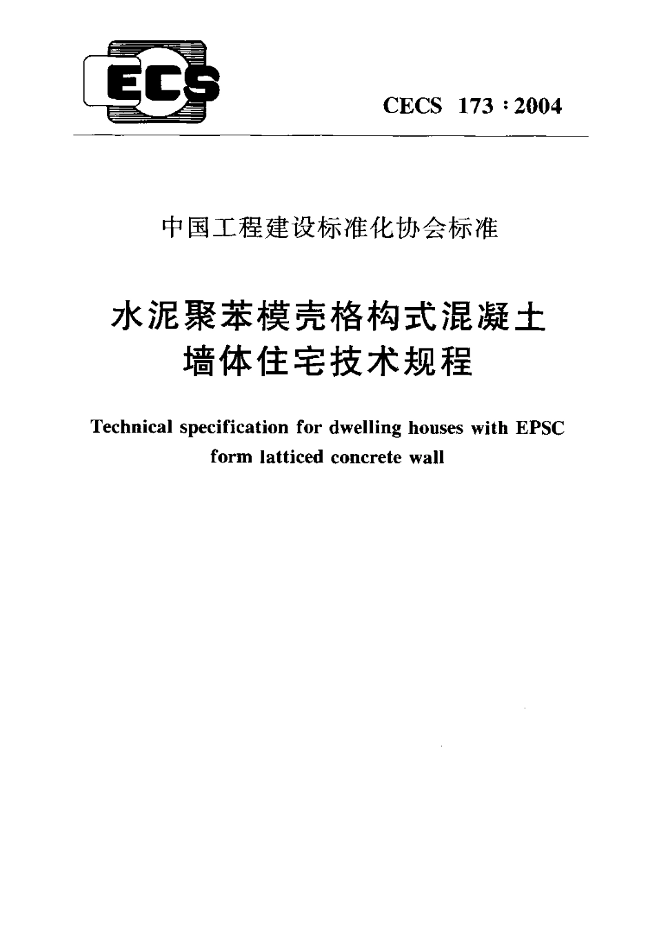 CECS173-2004 水泥聚苯模壳格构式混凝土墙体住宅技术规程.pdf_第1页